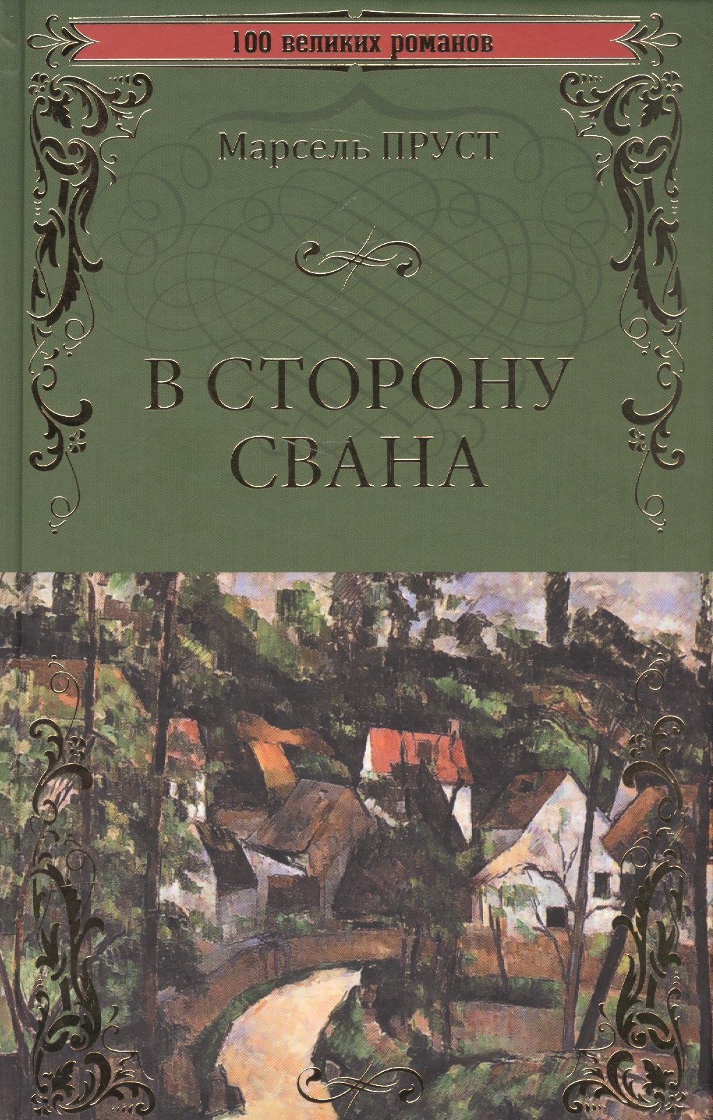 

В сторону Свана
