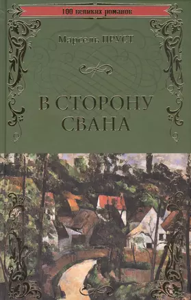 В сторону Свана — 2582397 — 1