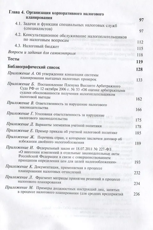 Книга Основы налогового планирования. Учебное пособие (Александр Суглобов) — 3