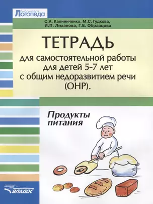 Тетрадь для самостоятельной работы для детей 5-7 лет с общим недоразвитием речи ОНР. Продукты питания — 2640901 — 1