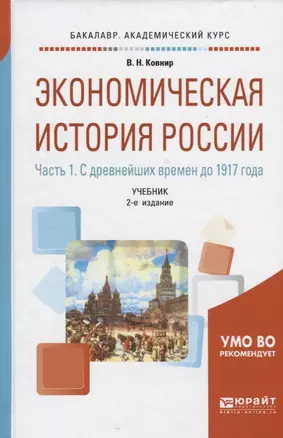 Экономическая история России. В 2-х частях. Часть 1. С древнейших времен до 1917 года. Учебник — 2668486 — 1