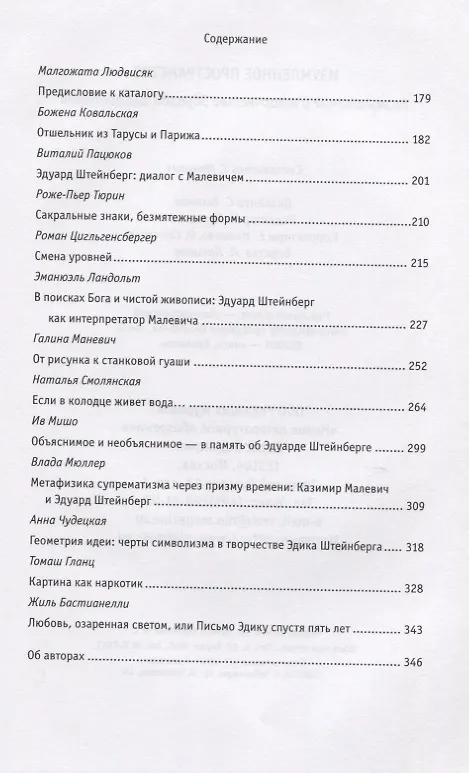 Книга Изумленное пространство. Размышления о творчестве Эдуарда Штейнберга. Сборник статей и эссе () — 4