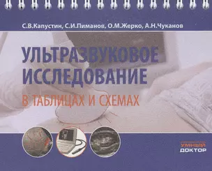 Ультразвуковое исследование в таблицах и схемах — 2825101 — 1