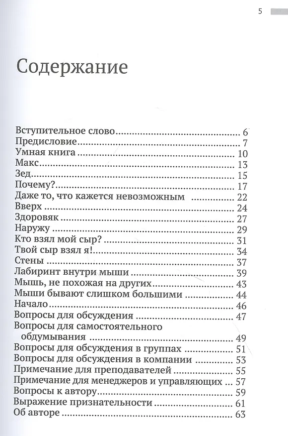 Книга Твой сыр взял я! (Дипак Малхотра) — 6