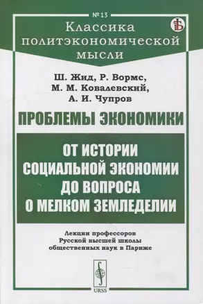 Проблемы экономики: От истории социальной экономии до вопроса о мелком земледелии. Лекции профессоров Русской высшей школы общественных наук в Париже — 2900264 — 1