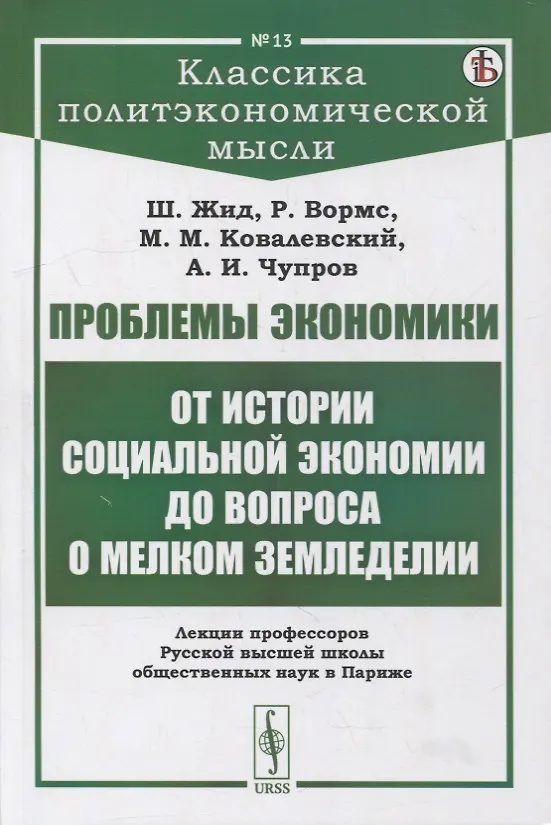Книга Проблемы экономики: От истории социальной экономии до вопроса о мелком земледелии. Лекции профессоров Русской высшей школы общественных наук в Париже () — 1