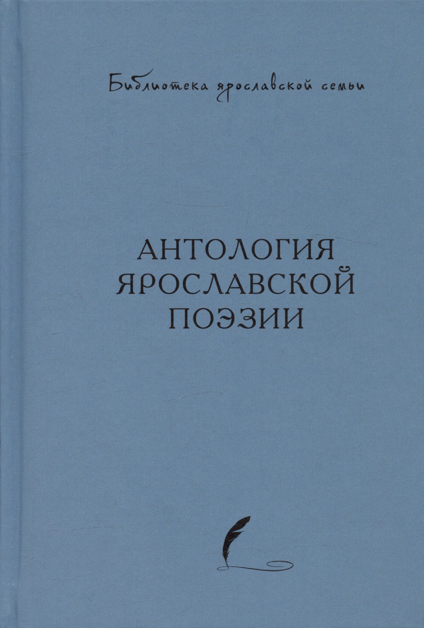 

Антология ярославской поэзии