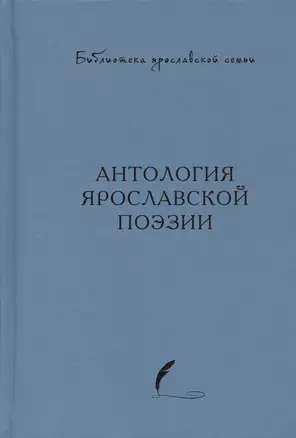 Антология ярославской поэзии — 2927402 — 1