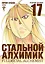 Стальной алхимик. Книга 17 (Fullmetal Alchemist). Манга — 2913283 — 1