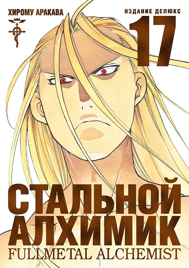 Стальной алхимик. Книга 17 (Fullmetal Alchemist). Манга 2913283 — 1