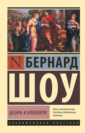 Цезарь и Клеопатра