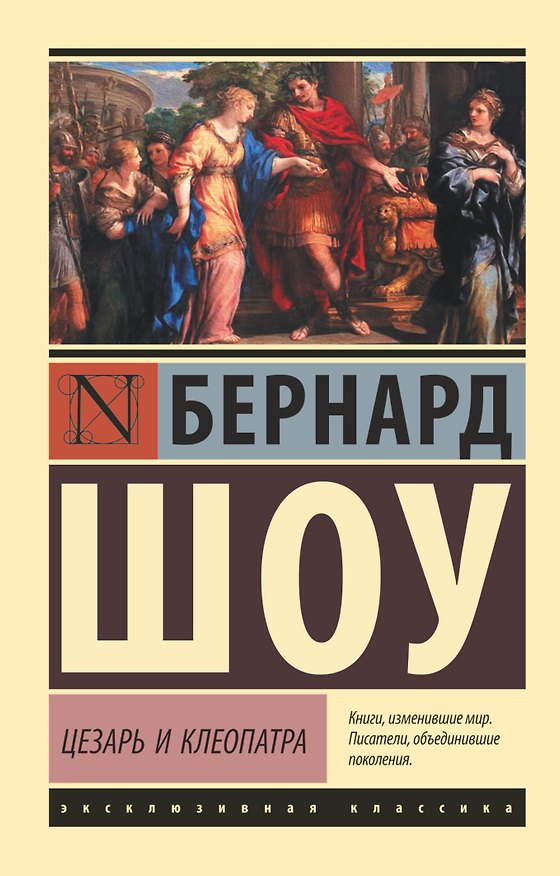 Книга Цезарь и Клеопатра (Бернард Шоу) — 1