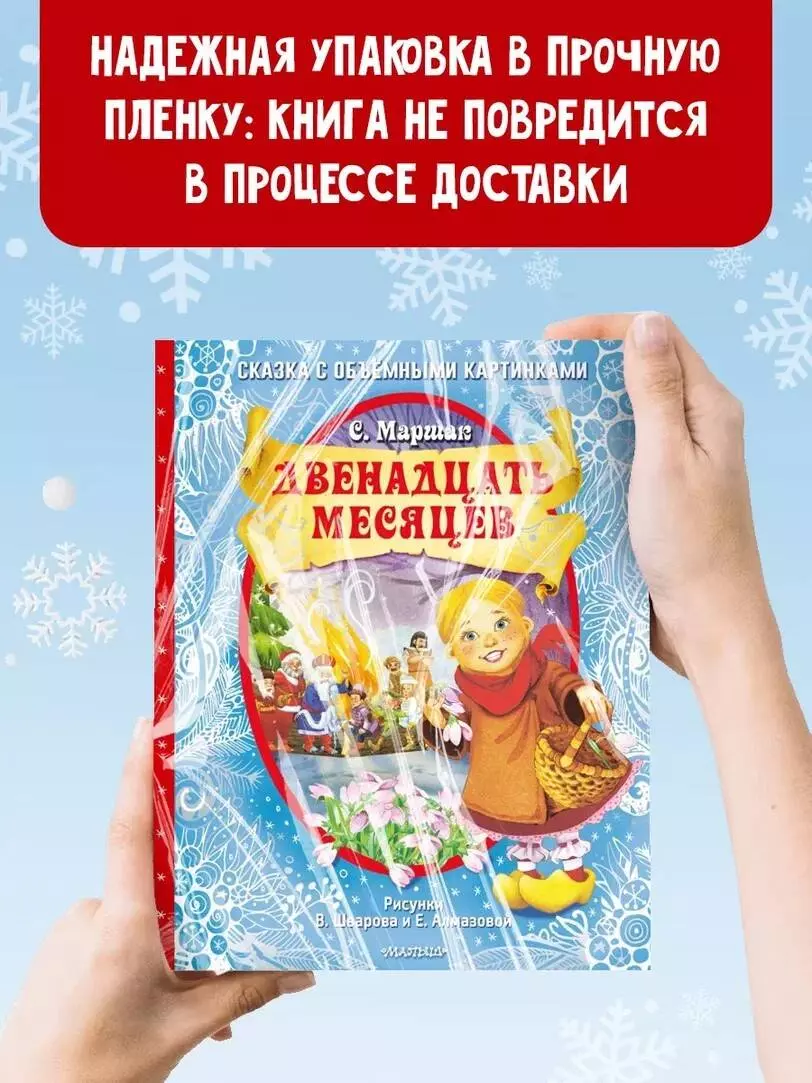 Двенадцать месяцев (Самуил Маршак) - купить книгу с доставкой в  интернет-магазине «Читай-город». ISBN: 978-5-17-133118-4