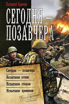 Сегодня - позавчера: Сегодня - позавчера. Испытание огнем. Испытание сталью. Испытание временем. Сборник