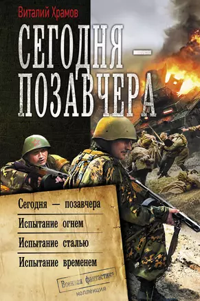 Сегодня - позавчера: Сегодня - позавчера. Испытание огнем. Испытание сталью. Испытание временем. Сборник — 2801746 — 1