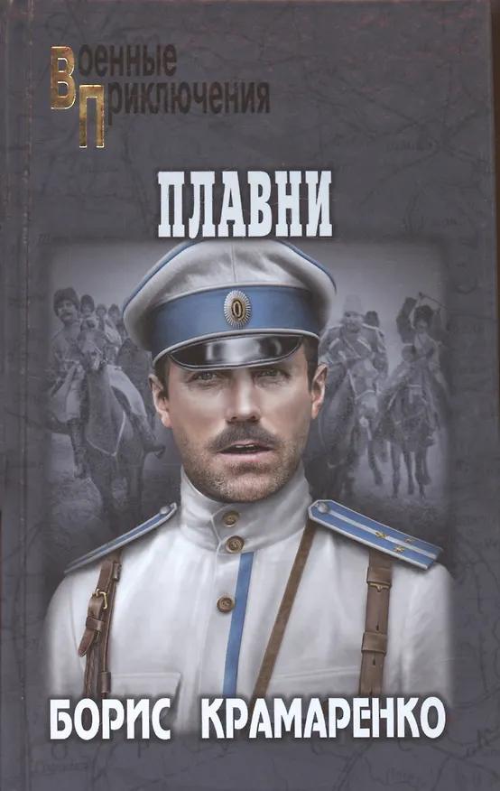 Книга Плавни (Борис Крамаренко) — 1