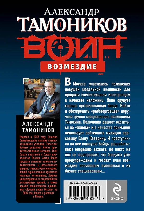 Книга Возмездие : роман (Александр Тамоников) — 2