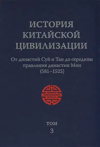 История Китайской Цивилизации. Том 3. От династии Суй и Тан до серидины правления династиии Мин (581-1525) (комплект из 4 книг)