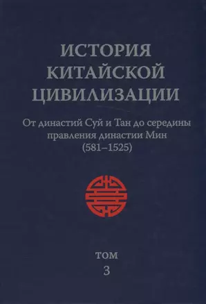 История Китайской Цивилизации. Том 3. От династии Суй и Тан до серидины правления династиии Мин (581-1525) (комплект из 4 книг) — 2818729 — 1