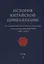 История Китайской Цивилизации. Том 3. От династии Суй и Тан до серидины правления династиии Мин (581-1525) (комплект из 4 книг) — 2818729 — 1