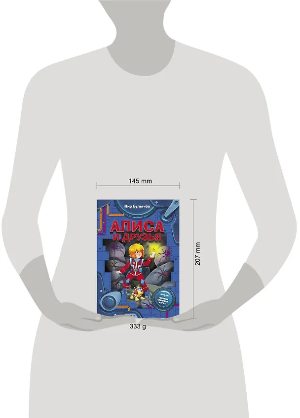 Книга Алиса и друзья (Кир Булычев) — 4