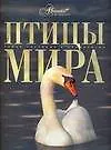 Книга Птицы мира (Константин Михайлов)