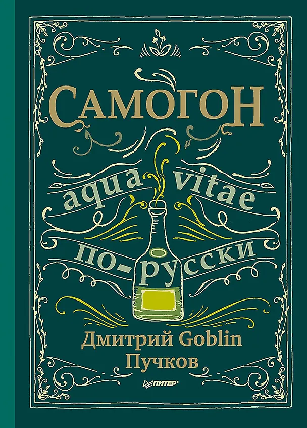 Книга Самогон. Дмитрий Goblin Пучков (Дмитрий Пучков) — 1