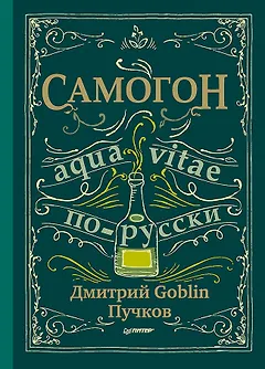 Самогон. Дмитрий Goblin Пучков