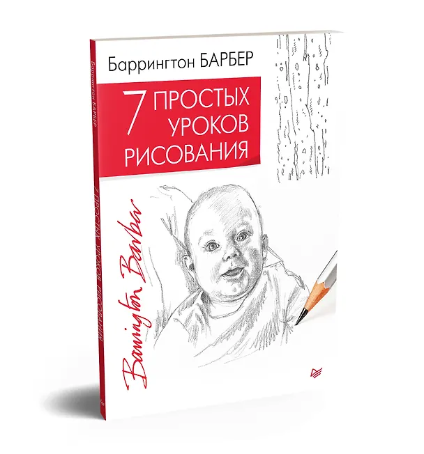 Книга 7 простых уроков рисования (Баррингтон Барбер) — 2