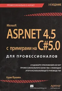ASP.NET 4.5 с примерами на C# 5.0  для профессионалов / 5-е изд.