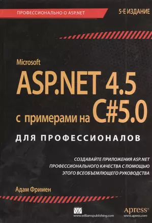 ASP.NET 4.5 с примерами на C# 5.0  для профессионалов / 5-е изд. — 2410003 — 1