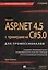 ASP.NET 4.5 с примерами на C# 5.0  для профессионалов / 5-е изд. — 2410003 — 1