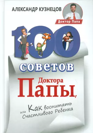 100 Советов Доктора Папы, или Как воспитать Счастливого Ребенка — 2530157 — 1