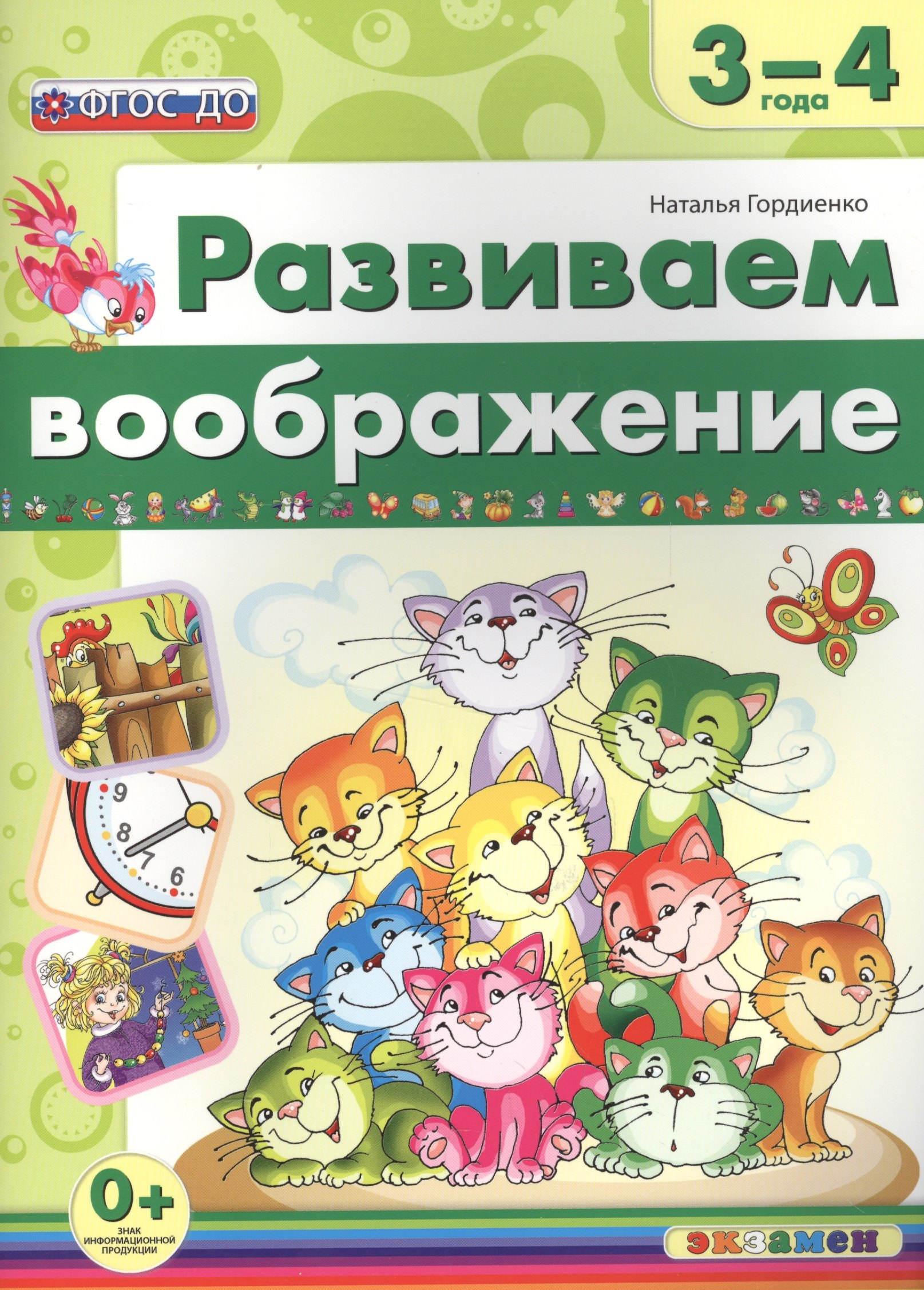 

Развиваем воображение. 3-4 года. ФГОС ДО