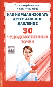 Как нормализовать артериальное давление. 30 чудодейственных точек