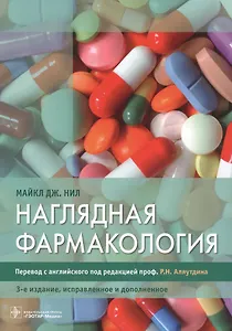 Наглядная фармакология