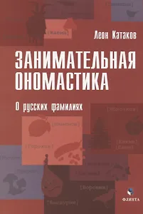 Занимательная ономастика. О русских фамилиях