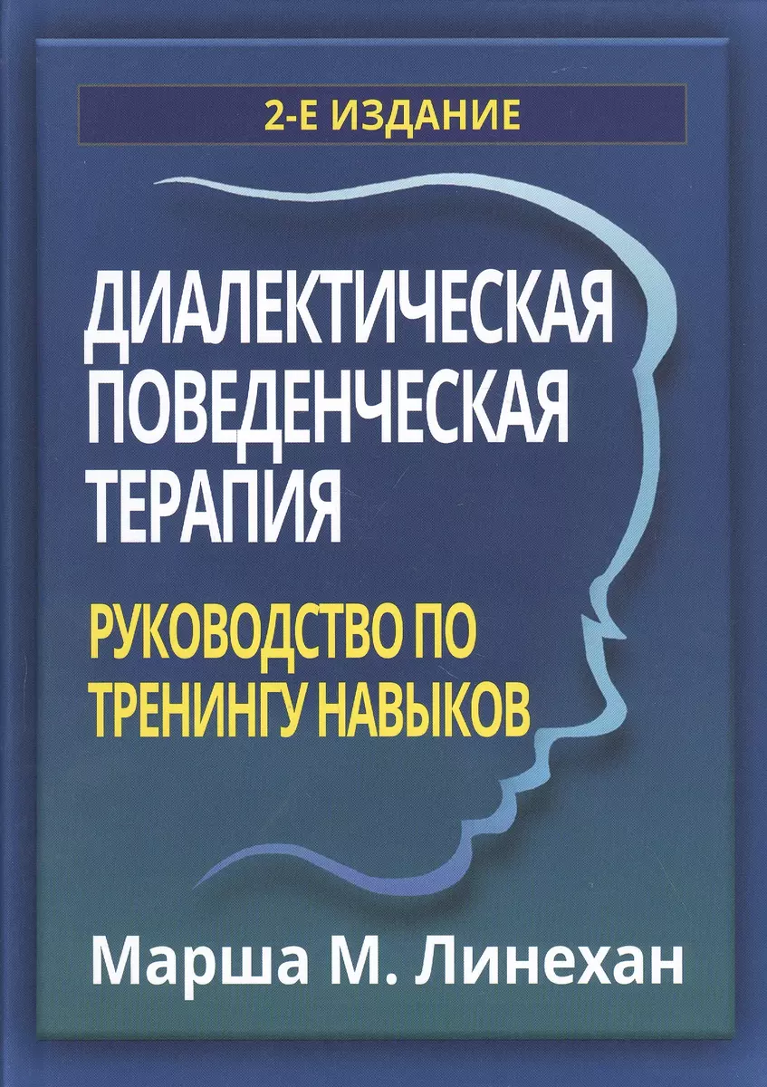 Диалектическая поведенческая терапия: руководство по тренингу навыков  (Марша М. Линехан) - купить книгу с доставкой в интернет-магазине  «Читай-город». ISBN: 978-5-90-720323-5