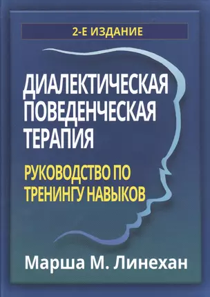 Диалектическая поведенческая терапия: руководство по тренингу навыков — 2818604 — 1