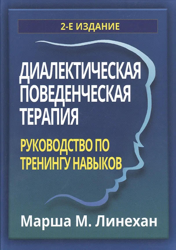 Книга Диалектическая поведенческая терапия: руководство по тренингу навыков (Марша М. Линехан) — 1