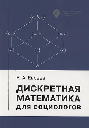 Книга Дискретная математика для социологов. Учебное пособие ()