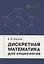 Дискретная математика для социологов. Учебное пособие — 2858497 — 1