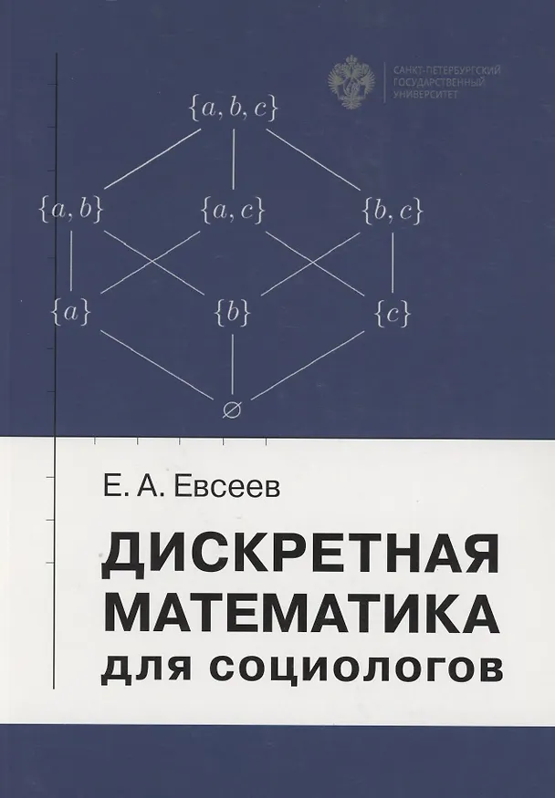 Книга Дискретная математика для социологов. Учебное пособие () — 1