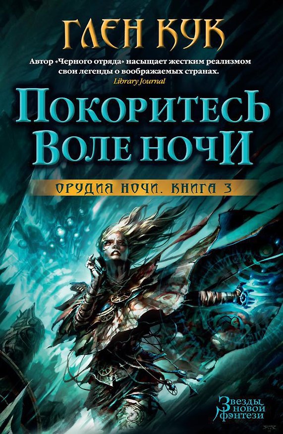 Книга Орудия Ночи. Кн.3. Покоритесь воле Ночи (Глен Кук) — 1