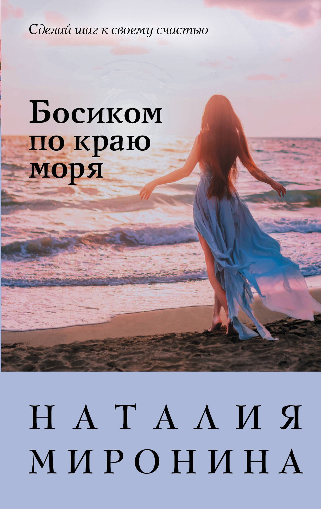 

Босиком по краю моря