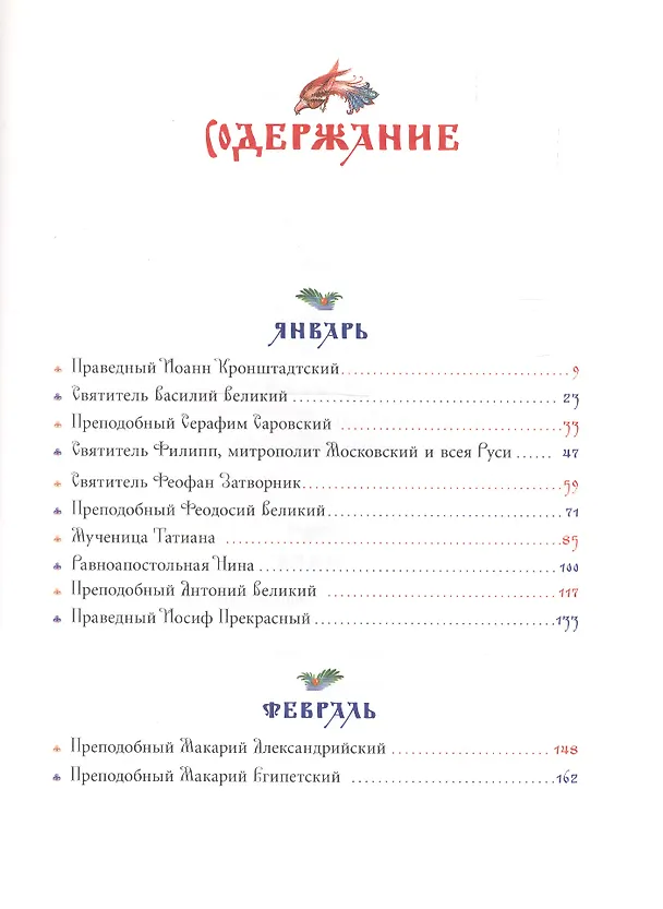 Книга Жития святых для детей (Роберт Балакшин) — 2