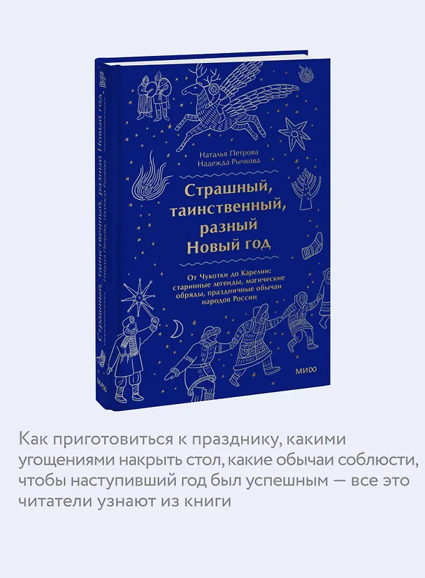 Книга Страшный, таинственный, разный Новый год. От Чукотки до Карелии: старинные легенды, магические обряды, праздничные обычаи народов России (Наталья Петрова) — 9