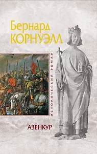 Азенкур : роман