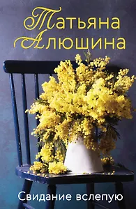 Свидание вслепую