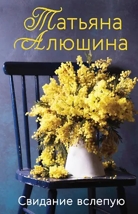 Книга Свидание вслепую (Татьяна Алюшина)